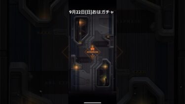 【メガニケ】9月22日(日)おはガチャ【NIKKE】