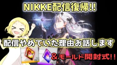 【NIKKE】【ガチャ動画】ニケ！配信復帰のお知らせと、配信をやめていた理由をお話します。そこまで深刻ではないです。ご安心を。そして溜まっていたモールド開封式！！はーぁー連発か…？！