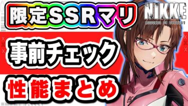 【ニケ】最強ランク２位？マリの性能を比較してみる！【勝利の女神NIKKE】