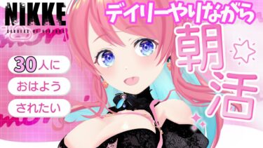 【#NIKKE】#NIKKE_VTuber頂上決定戦vol6　参加中！朝活！30にんにおはよう言いたい❣雑談！初見さんも気軽にどうぞ【#PR】