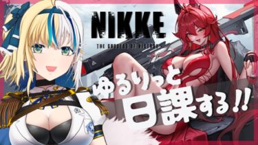 【#NIKKE】質問OK！ゆるっと日課したりする【#ほしより / Vtuber】