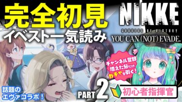 【勝利の女神：NIKKE】話題のエヴァコラボ「YOU CAN (NOT) EVADE.」PART2ストーリー初見一気読み【初心者】 #新人vtuber #nikke #メガニケ