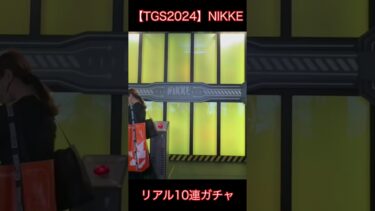 【TGS2024】NIKKE リアル10連ガチャ