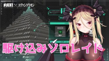 【NIKKE】コラボキャラいないけどソロレ３％駆け込めるか頑張る配信【バ美肉】