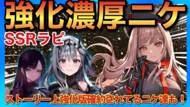 【メガニケ】強化版ラピ&伝説の部隊強化イベントはいつ？真の力を隠してるニケ達が気になる【勝利の女神NIKKE】