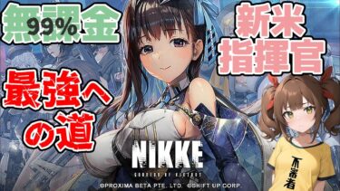 【メガニケ】ついに入手出来たナガを育成する指揮官生活136日目【勝利の女神NIKKE】