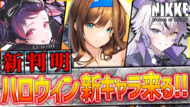 【メガニケ】ハロウィン新キャラ超濃厚キター!!10月新キャラの流れはこれだ!!!!【勝利の女神NIKKE】