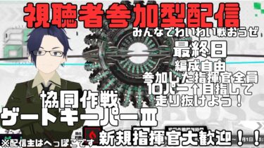 【視聴者参加型配信】協同作戦最終日！！10パー行きたい人は参加して！！【勝利の女神NIKKE】