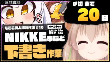 【 朝活配信 】NIKKEの同人誌を描く その10【 #胡桃もここ/Vtuber 】