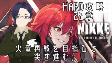 【勝利の女神NIKKE】デイリーミッションこなしながら雑談配信！！今週の予定の案内アリ！【ふらぐま/187】