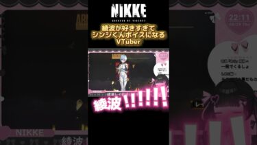 綾波が好きすぎてシンジくんボイスになるVTuber #vtuber #shorts #nikke #ガチャ #バズれ