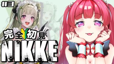 【#完全初見 】ソーダちゃんが欲しいガチャとストーリ！！！！！！！！【#勝利の女神nikke 】