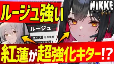 【メガニケ】ルージュで紅蓮が超強化!?ルージュ強いのか全性能解説!!【勝利の女神NIKKE】