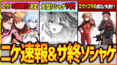 【メガニケ】NIKKE最新ニュース&サ終ソシャゲ速報!!エヴァ3体の優先順位も確定!!【勝利の女神NIKKE】