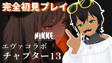 【勝利の女神：NIKKE】エヴァコラボとチャプター13から遊ぶ！【初見プレイ】