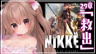 【 #NIKKE 】完全初見/29章攻略「救出」【勝利の女神：NIKKE】#Vtuber #JPVtuber #女性実況  #メガニケ