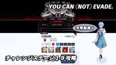 【NIKKE】YOU CAN (NOT) EVADE. チャレンジステージ 1-9攻略動画 【メガニケ】 ＃NIKKE #メガニケ #エヴァンゲリオン