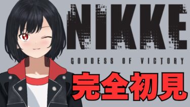 【ゲーム配信】NIKKE完全初見プレイ【#新人Vtube】