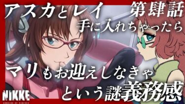 【 勝利の女神 : NIKKE ✖️ エヴァンゲリオン 】協働作戦も一緒にやろう！！  ネタバレ禁止！ 完全初見！！  第肆話【 #vtuber #ゲーム実況 #nikke  】