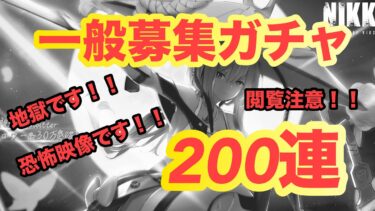 【メガニケ♯７２】不定期！一般募集ガチャ！！２００連！！恐怖のガチャ！！地獄です！！閲覧注意www！！ニケ泣き！！！【メガニケ】【勝利の女神NIKKE】