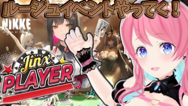 【#勝利の女神NIKKE/#メガニケ】ルージュイベントやってく！ガチャもするよお！【#新人Vtuber/#ニケ】