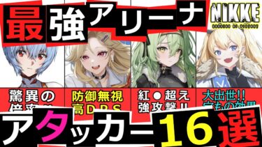 【ニケ】対人攻撃性能SSS!!アリーナ特攻火力16選!!【勝利の女神NIKKE】