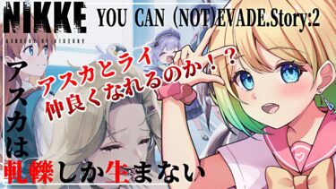 【 #nikke x EVANGELION 】やっぱり組み合わせ間違ってたんだｗ【勝利の女神：NIKKE｜#縦型配信】 #shorts #Vtuber #メガニケ #nikke