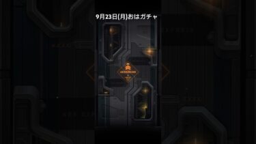 【メガニケ】9月23日(月)おはガチャ【NIKKE】