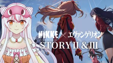 【YOU CAN (NOT) EVADE. / STORY Ⅱ＆Ⅲ 一気に読む】ゼロから始める勝利の女神：NIKKE  #47【完全初見】鵺本ねむ　#PR