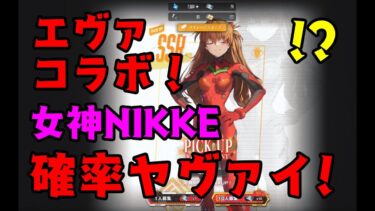 エヴァコラボ！勝利の女神NIKKEのSSR排出率がヤバいガチャ結果！【メガニケ】