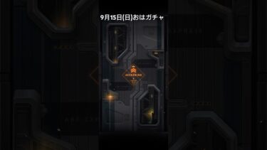 【メガニケ】9月15日(日)おはガチャ【NIKKE】