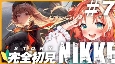 【 勝利の女神 : NIKKE  】ストーリーの続きでも読もうではないか！！【 #vtuber #ゲーム実況 #nikke  】