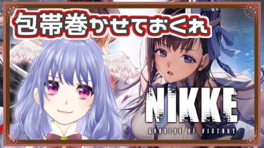 【 勝利の女神：NIKKE 】完全初見！～チャプター3途中から～あのコが恋しい今日この頃【 vtuber / switch 】