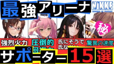 【ニケ】最強アリーナサポーター15選【勝利の女神NIKKE】