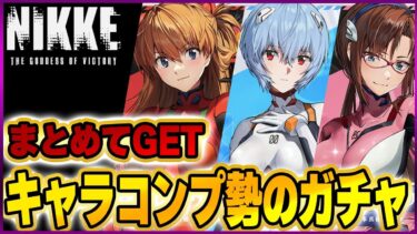 【メガニケ】破産覚悟！エヴァンゲリオンコラボ限定ガチャ！全キャラ一気にGETしてみた結果【勝利の女神NIKKE】