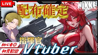 【勝利の女神 NIKKE】初見/初心者歓迎 次回のイベント告知きた！衣装もらえるぞ！