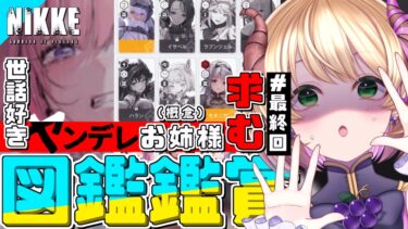 【勝利の女神 : #NIKKE 】最終回！図鑑鑑賞会Part8！世話好きヤンデレ姉さんtier表完成させるぞ～っ！！！ #vtuber #メガニケ #上坂ころろ