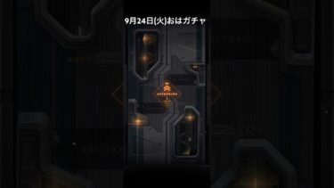 【メガニケ】9月24日(火)おはガチャ【NIKKE】