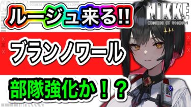 【ニケ】777バフ来るか！？新キャラルージュ登場！【勝利の女神NIKKE】