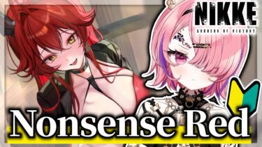 【#NIKKE】完全初見！レッドフードのNonsense Red読むぞ！！【勝利の女神:NIKKE】