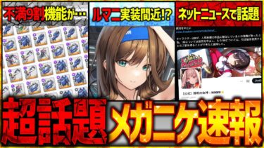 【メガニケ】超話題NIKKE速報!!新キャラ「ルマニ」もうすぐなのか…!?【勝利の女神NIKKE】