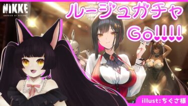 【勝利の女神：#NIKKE】ガチャのお時間だ！！！！【猫目マナカ/#Vtuber】