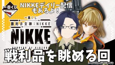 【勝利の女神NIKKE】１番くじの結果発表！！デイリーしながら雑談も。【ネタバレ注意】