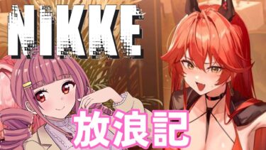 【メガニケ】 日課配信　NIKKE放浪記　588日目　【勝利の女神：NIKKE】