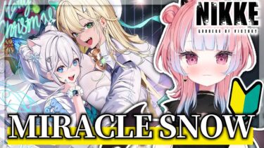 【#NIKKE】完全初見！神イベらしいMIRACLE SNOW読むぞ！！【勝利の女神:NIKKE】