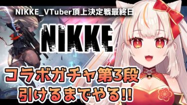 【#NIKKE 】出るまでまわすコラボガチャ第三弾！ #NIKKE_VTuber頂上決定戦 参加 #PR【勝利の女神】