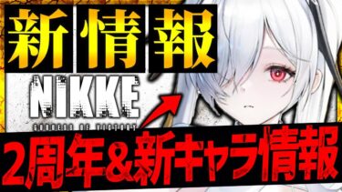 【メガニケ】2周年＆コラボ新情報キター!!まさかのWピックアップ開催!?【勝利の女神NIKKE】