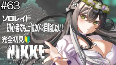 #63【 勝利の女神:NIKKE 】完全初見!! 今回もソロレイド初心者でも上位20％を目指したい…!!✨