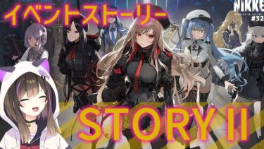 【#NIKKE】【#PR 】イベントストーリー STORYⅡを読み進める✨【なぁぁ。/ #vtuber 】#メガニケ