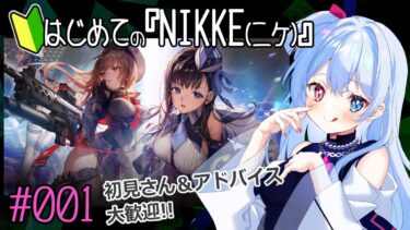 【#NIKKE】ド初心者が通ります！初見さん・コメント大歓迎【#リピライキット】【#リピ電波】